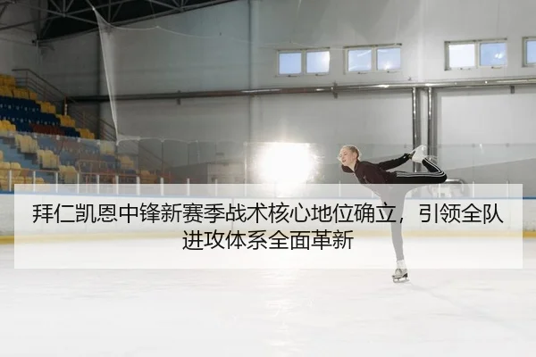 bai-ren-kai-en-zhong-feng-xin-sai-ji-zhan-shu-he-xin-di-wei-que-li-yin-ling-quan-dui-jin-gong-ti-xi-quan-mian-ge-xin-2-382.jpg