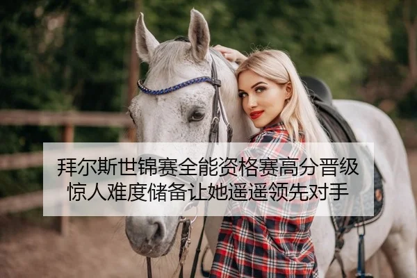 拜尔斯世锦赛全能资格赛高分晋级 惊人难度储备让她遥遥领先对手 - Leyu