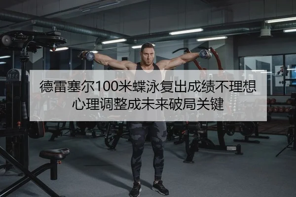 de-lei-sai-er-mi-die-yong-fu-chu-cheng-ji-bu-li-xiang-xin-li-tiao-zheng-cheng-wei-lai-po-ju-guan-jian-2-991.jpg